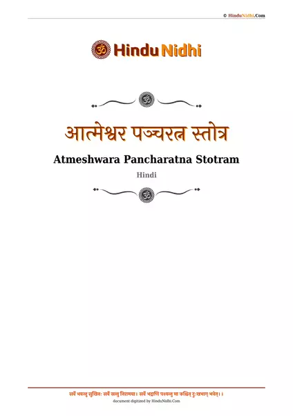 आत्मेश्वर पञ्चरत्न स्तोत्र PDF