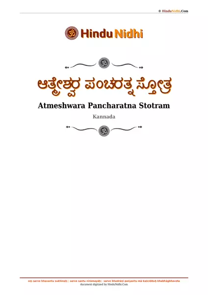 ಆತ್ಮೇಶ್ವರ ಪಂಚರತ್ನ ಸ್ತೋತ್ರ PDF