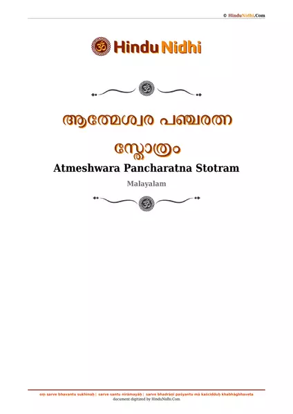 ആത്മേശ്വര പഞ്ചരത്ന സ്തോത്രം PDF