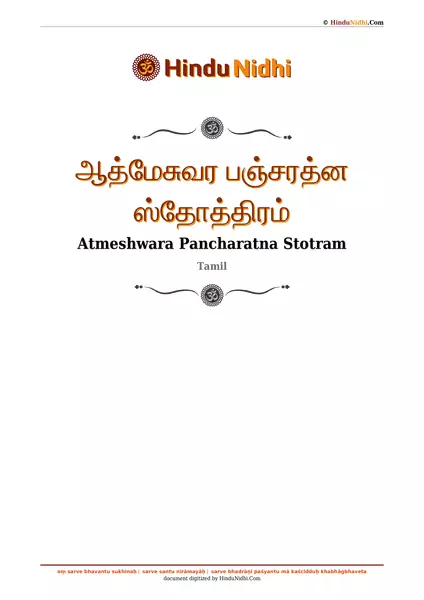 ஆத்மேசுவர பஞ்சரத்ன ஸ்தோத்திரம் PDF