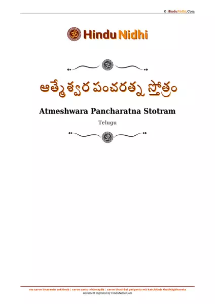 ఆత్మేశ్వర పంచరత్న స్తోత్రం PDF