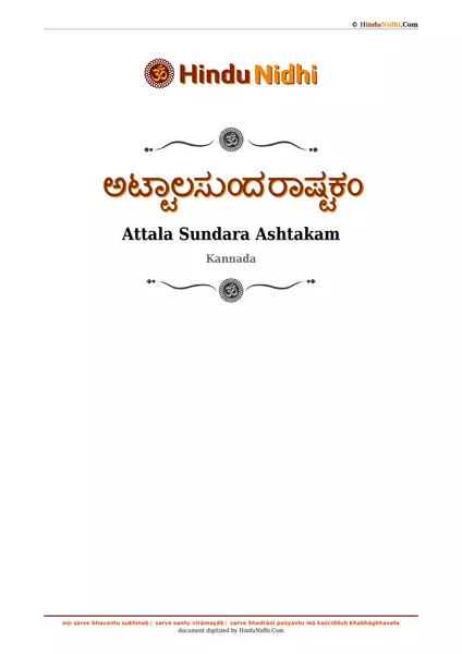 ಅಟ್ಟಾಲಸುಂದರಾಷ್ಟಕಂ PDF