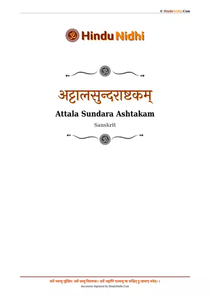 अट्टालसुन्दराष्टकम् PDF