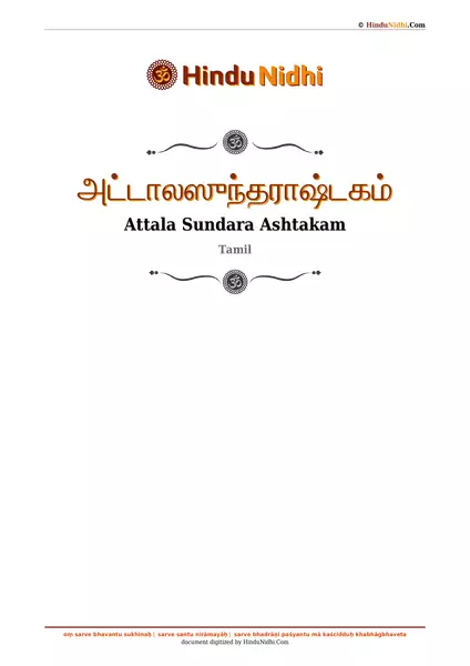 அட்டாலஸுந்தராஷ்டகம் PDF