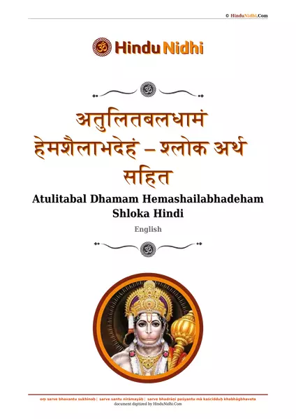 अतुलितबलधामं हेमशैलाभदेहं – श्लोक अर्थ सहित PDF