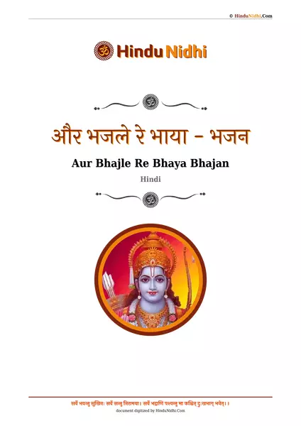 और भजले रे भाया - भजन PDF