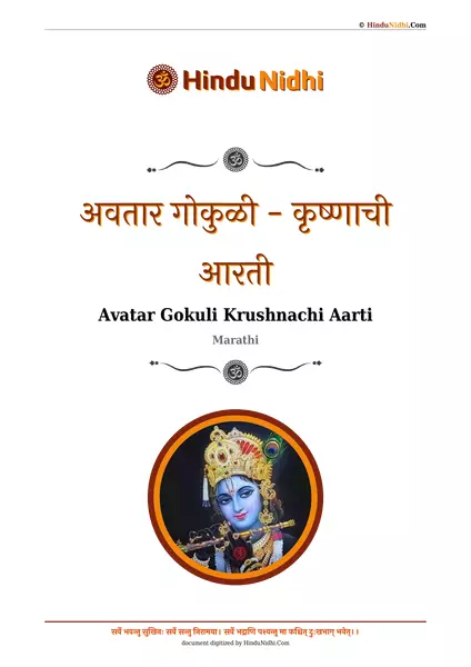 अवतार गोकुळी - कृष्णाची आरती PDF