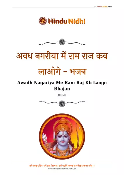 अवध नगरीया में राम राज कब लाओगे - भजन PDF