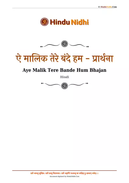 ऐ मालिक तेरे बंदे हम - प्रार्थना PDF