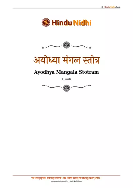 अयोध्या मंगल स्तोत्र PDF