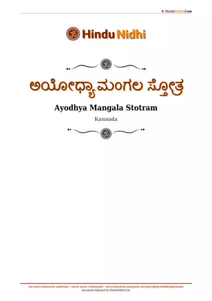 ಅಯೋಧ್ಯಾ ಮಂಗಲ ಸ್ತೋತ್ರ PDF