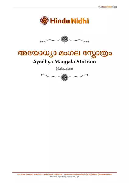 അയോധ്യാ മംഗല സ്തോത്രം PDF