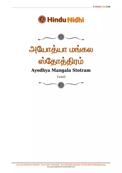 அயோத்யா மங்கல ஸ்தோத்திரம் PDF