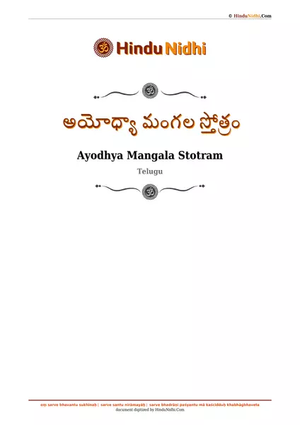 అయోధ్యా మంగల స్తోత్రం PDF