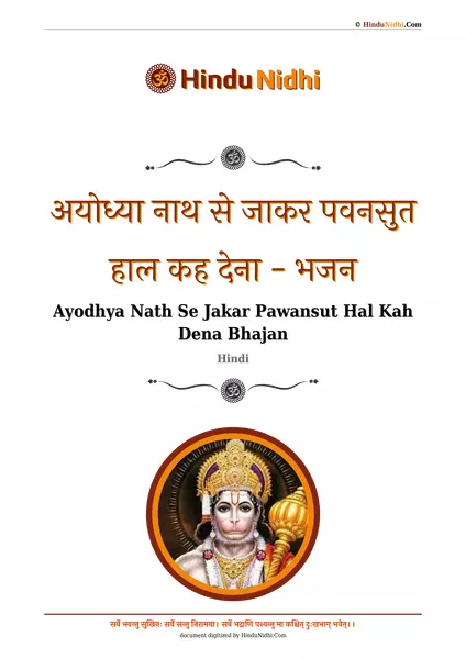 अयोध्या नाथ से जाकर पवनसुत हाल कह देना - भजन PDF