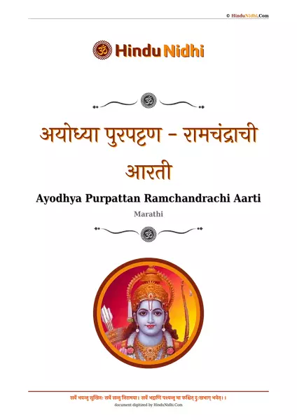 अयोध्या पुरपट्टण - रामचंद्राची आरती PDF