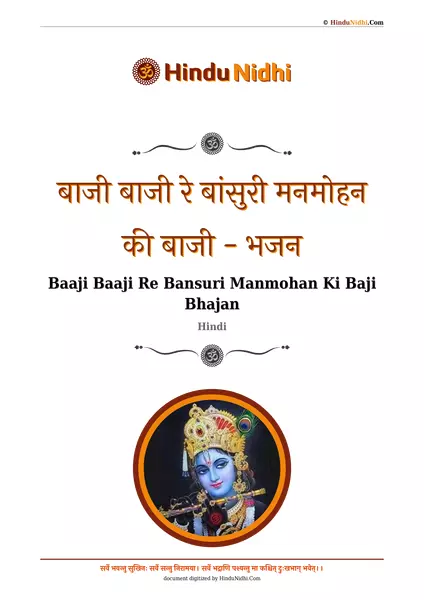 बाजी बाजी रे बांसुरी मनमोहन की बाजी - भजन PDF