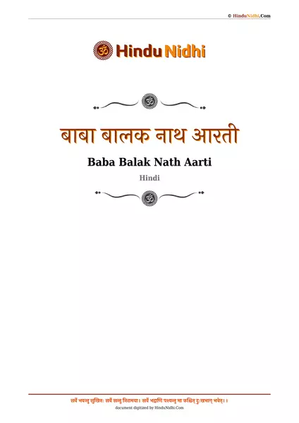 बाबा बालक नाथ आरती PDF