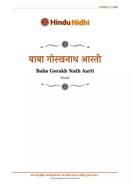 बाबा गोरखनाथ आरती PDF