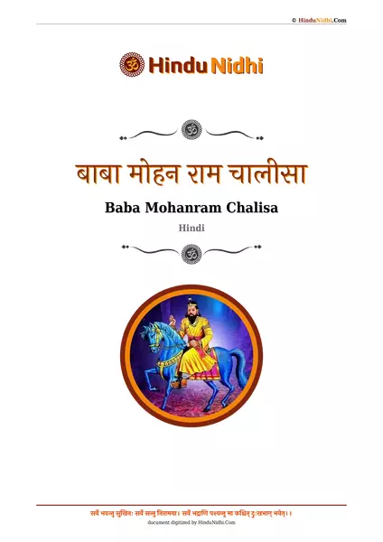 बाबा मोहन राम चालीसा PDF