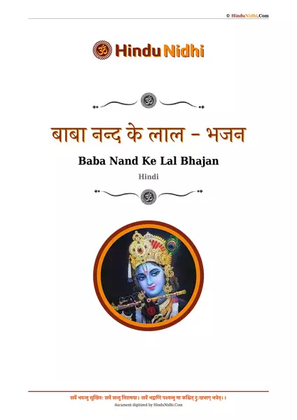 बाबा नन्द के लाल - भजन PDF