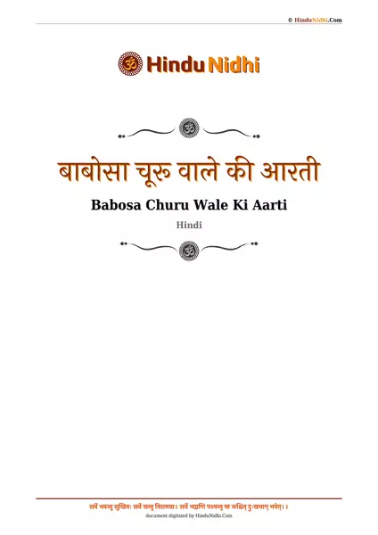 बाबोसा चूरू वाले की आरती PDF