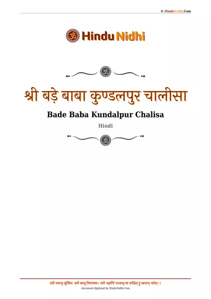 श्री बड़े बाबा कुण्डलपुर चालीसा PDF