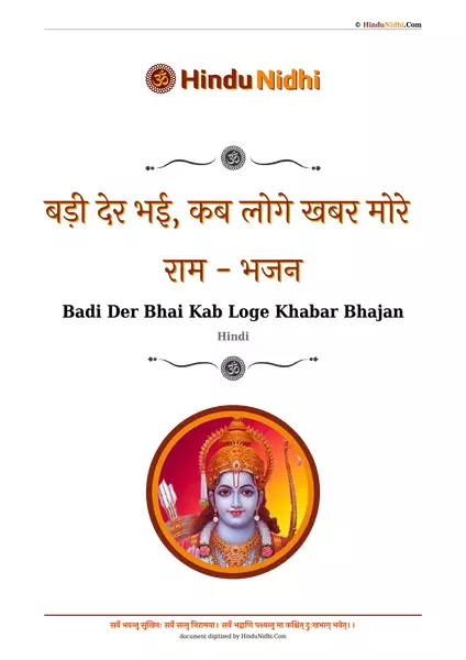 बड़ी देर भई, कब लोगे खबर मोरे राम - भजन PDF