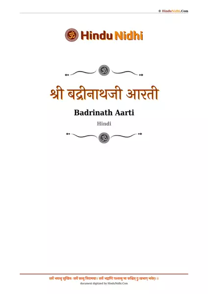 श्री बद्रीनाथजी आरती PDF