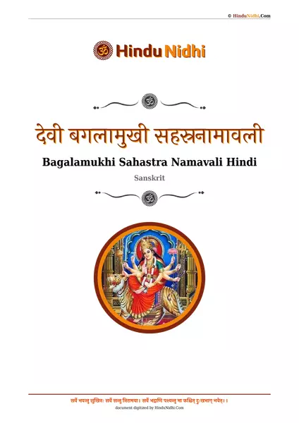 देवी बगलामुखी सहस्रनामावली PDF