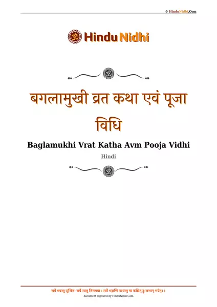 बगलामुखी व्रत कथा एवं पूजा विधि PDF