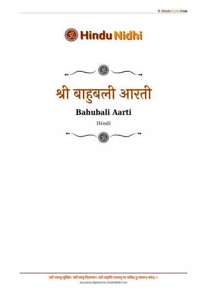 श्री बाहुबली आरती PDF