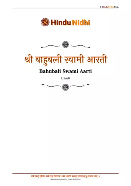 श्री बाहुबली स्वामी आरती PDF