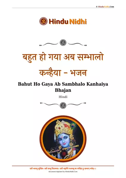 बहुत हो गया अब सम्भालो कन्हैया - भजन PDF