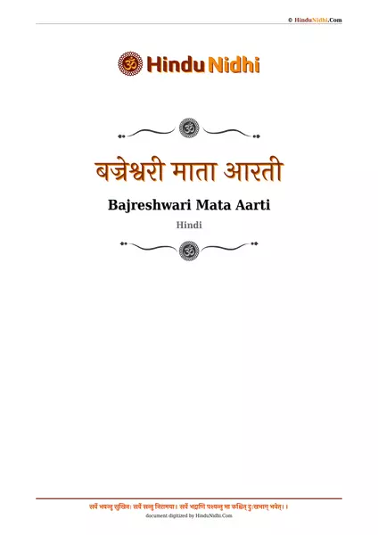 बज्रेश्वरी माता आरती PDF