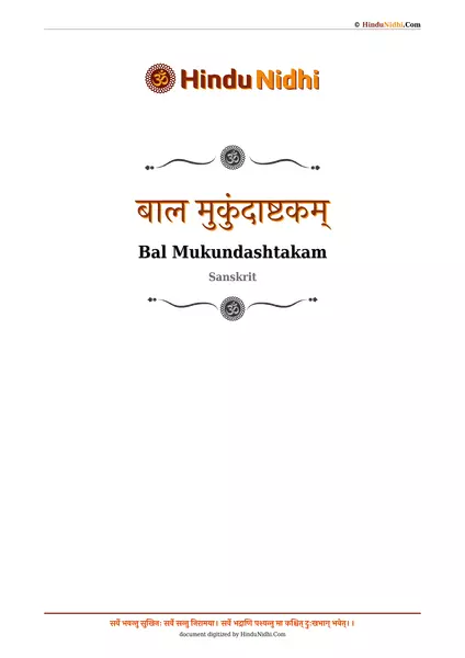 बाल मुकुंदाष्टकम् PDF