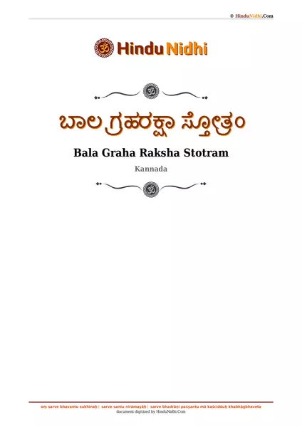 ಬಾಲ ಗ್ರಹರಕ್ಷಾ ಸ್ತೋತ್ರಂ PDF