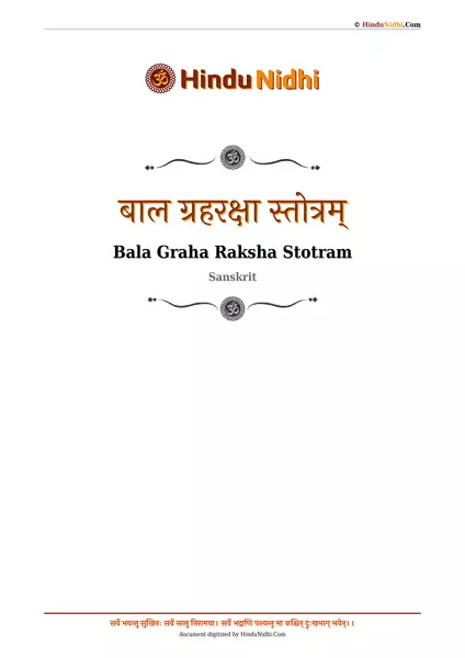 बाल ग्रहरक्षा स्तोत्रम् PDF