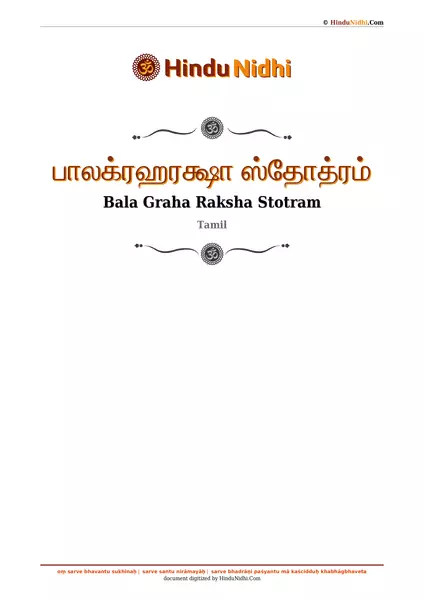 பாலக்ரஹரக்ஷா ஸ்தோத்ரம் PDF