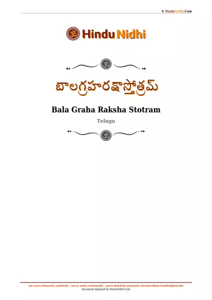 బాలగ్రహరక్షాస్తోత్రమ్ PDF