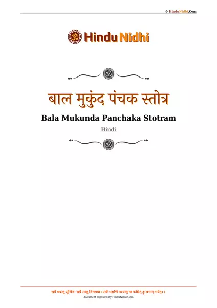 बाल मुकुंद पंचक स्तोत्र PDF