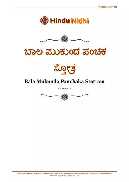 ಬಾಲ ಮುಕುಂದ ಪಂಚಕ ಸ್ತೋತ್ರ PDF