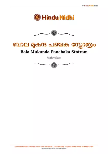 ബാല മുകുന്ദ പഞ്ചക സ്തോത്രം PDF