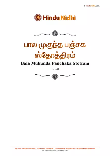 பால முகுந்த பஞ்சக ஸ்தோத்திரம் PDF