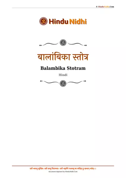 बालांबिका स्तोत्र PDF