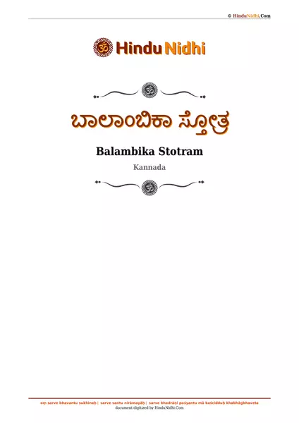 ಬಾಲಾಂಬಿಕಾ ಸ್ತೋತ್ರ PDF