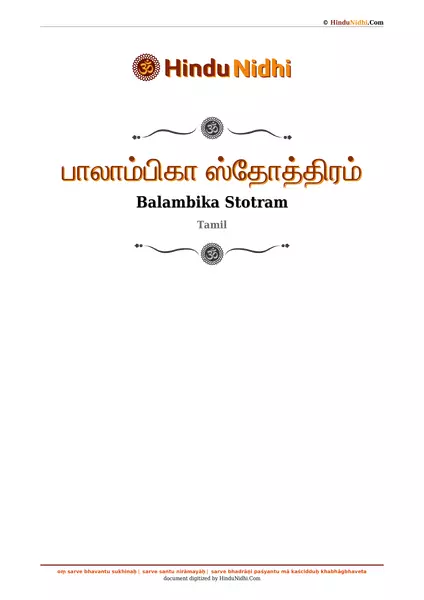 பாலாம்பிகா ஸ்தோத்திரம் PDF