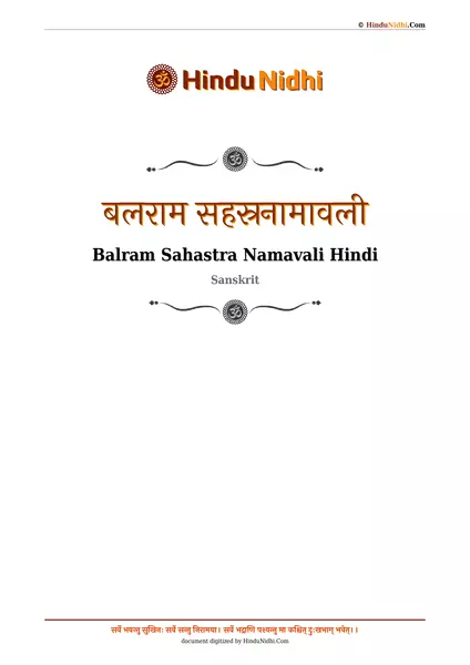 बलराम सहस्रनामावली PDF