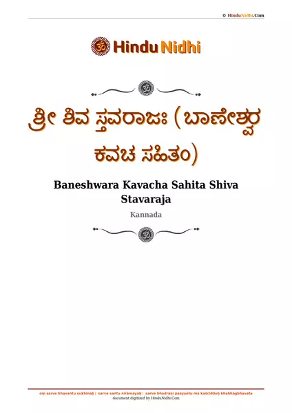 ಶ್ರೀ ಶಿವ ಸ್ತವರಾಜಃ (ಬಾಣೇಶ್ವರ ಕವಚ ಸಹಿತಂ) PDF