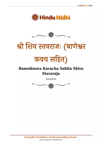 श्री शिव स्तवराजः (बाणेश्वर कवच सहित) PDF